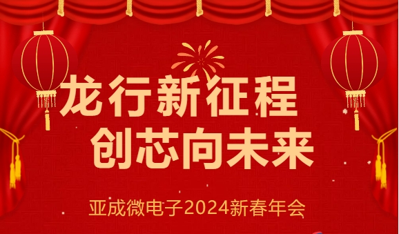 “龍行新征程，創(chuàng)芯向未來(lái)” --亞成微電子2024新春年會(huì)圓滿落幕！