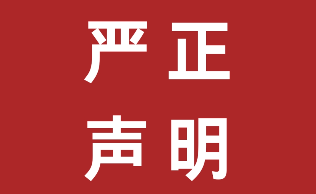 關(guān)于不法分子冒用我公司名義虛假招聘實施詐騙行為的嚴(yán)正聲明！